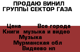 ПРОДАЮ ВИНИЛ ГРУППЫ СЕКТОР ГАЗА  › Цена ­ 25 - Все города Книги, музыка и видео » Музыка, CD   . Мурманская обл.,Видяево нп